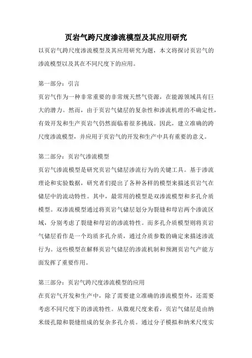 页岩气跨尺度渗流模型及其应用研究