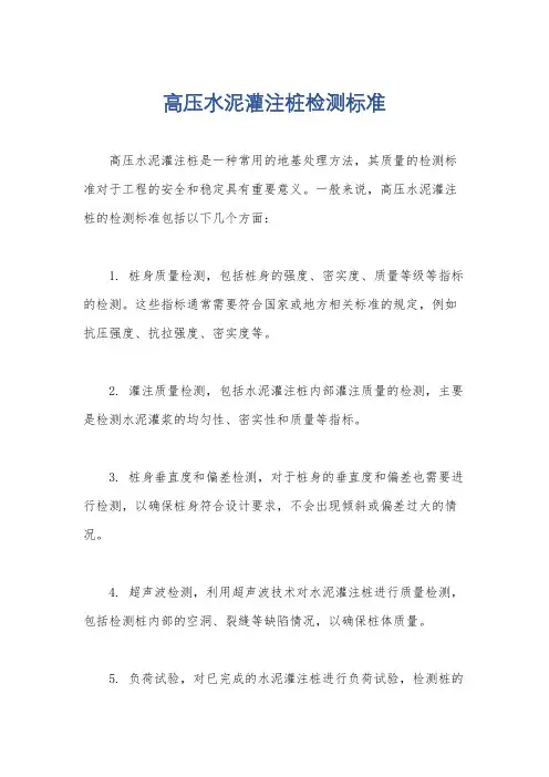 高压水泥灌注桩检测标准