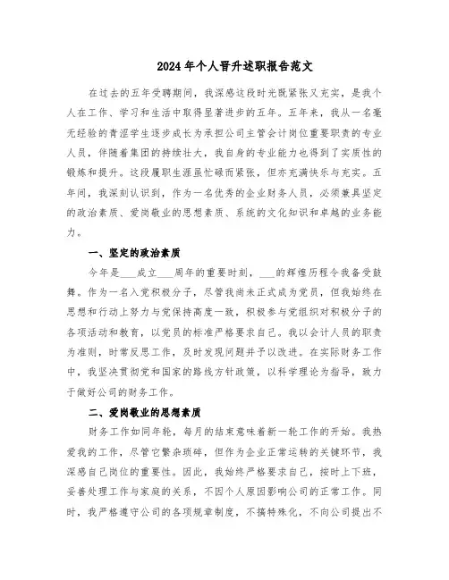 2024年个人晋升述职报告范文（七篇）