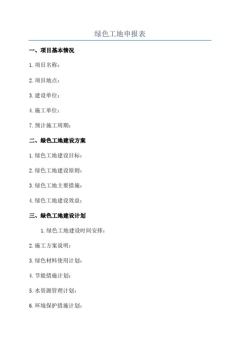 绿色工地申报表