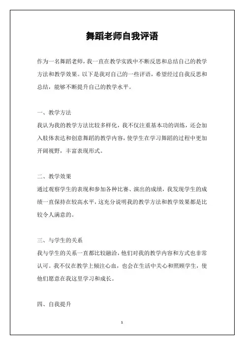 舞蹈老师自我评语