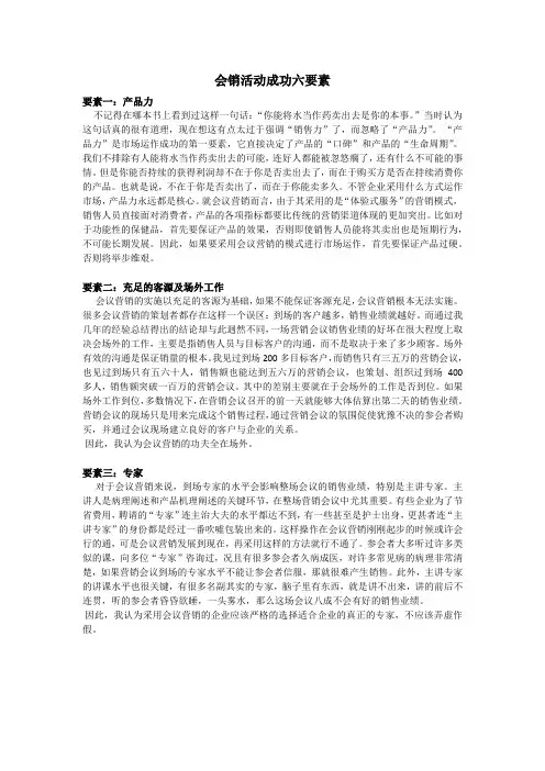 会销活动成功六要素