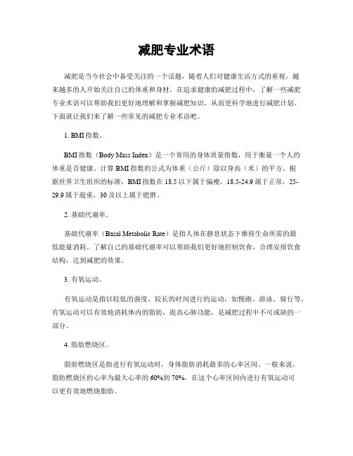 减肥专业术语