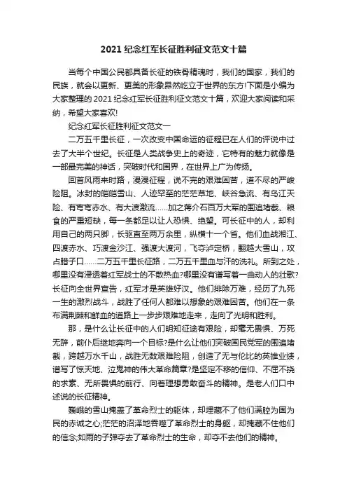 2021纪念红军长征胜利征文范文十篇