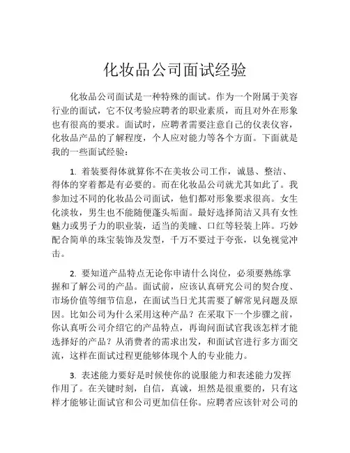 化妆品公司面试经验