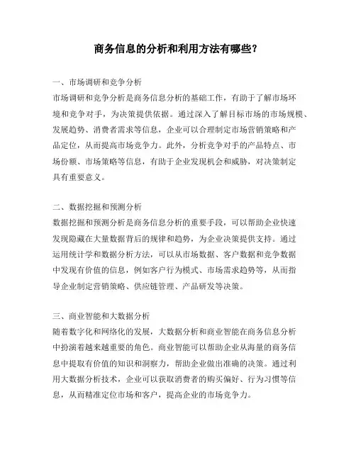 商务信息的分析和利用方法有哪些？