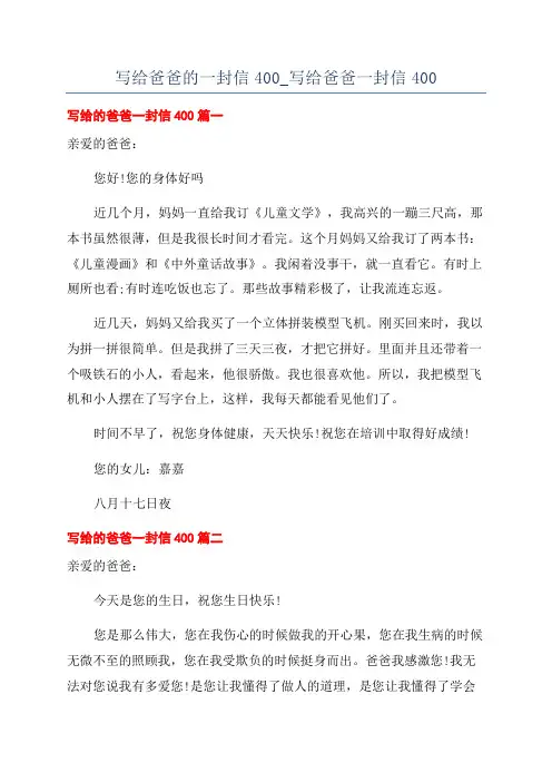 写给爸爸的一封信400_写给爸爸一封信400