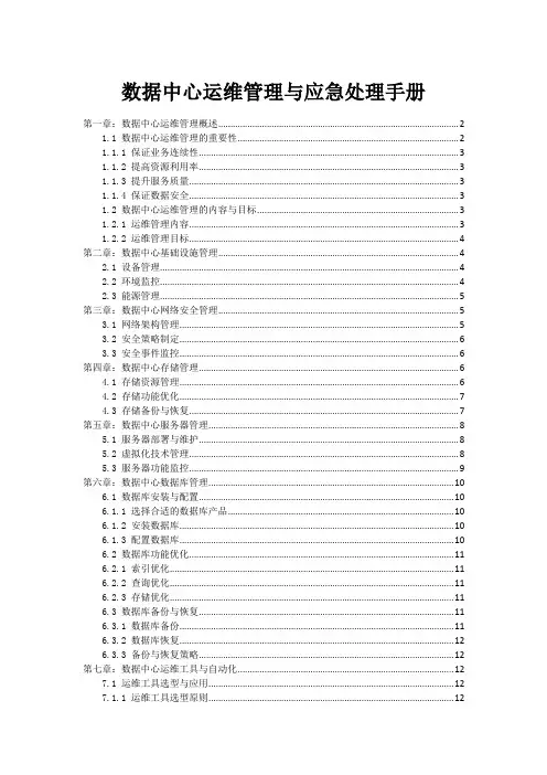 数据中心运维管理与应急处理手册