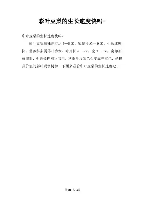 彩叶豆梨的生长速度快吗