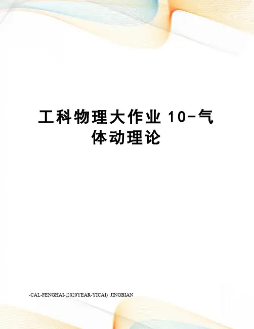 工科物理大作业10-气体动理论