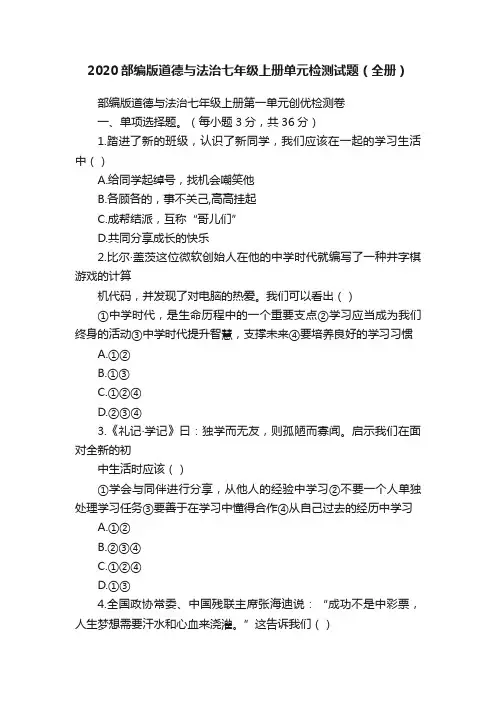 2020部编版道德与法治七年级上册单元检测试题（全册）