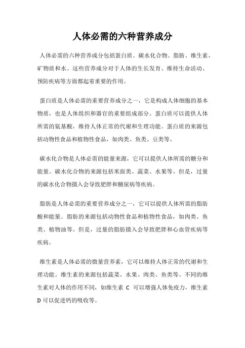 人体必需的六种营养成分