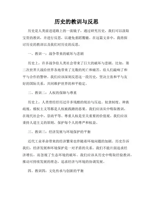 历史的教训与反思