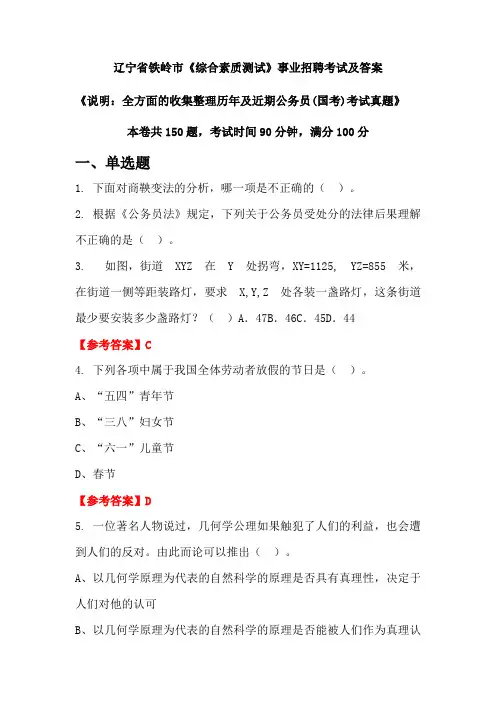 辽宁省铁岭市《综合素质测试》公务员(国考)招聘考试真题及答案