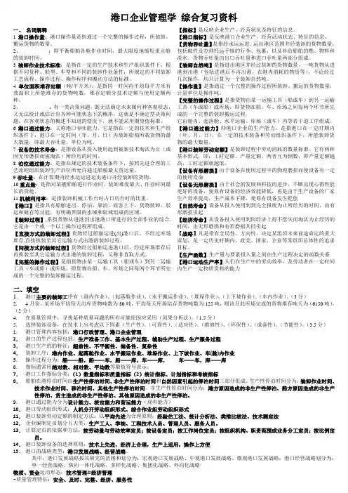 港口企业管理学_综合复习资料(改版)