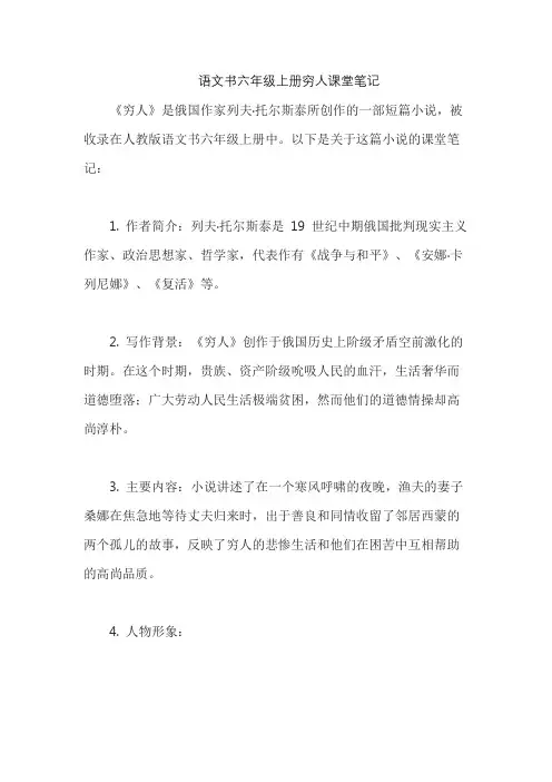 语文书六年级上册穷人课堂笔记