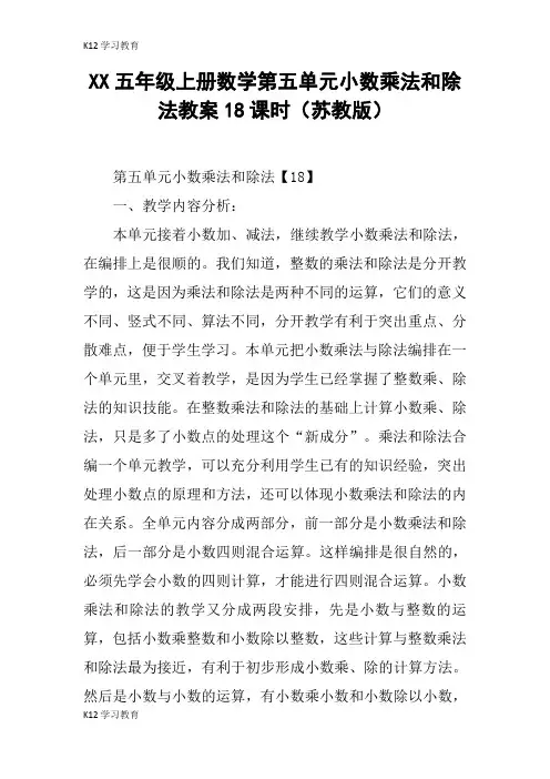 【K12学习】XX五年级上册数学第五单元小数乘法和除法教案18课时(苏教版)