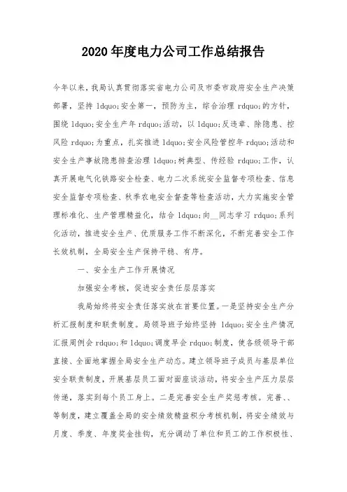 2020年度电力公司工作总结报告