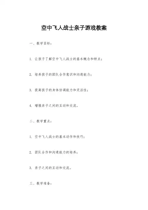 空中飞人战士亲子游戏教案