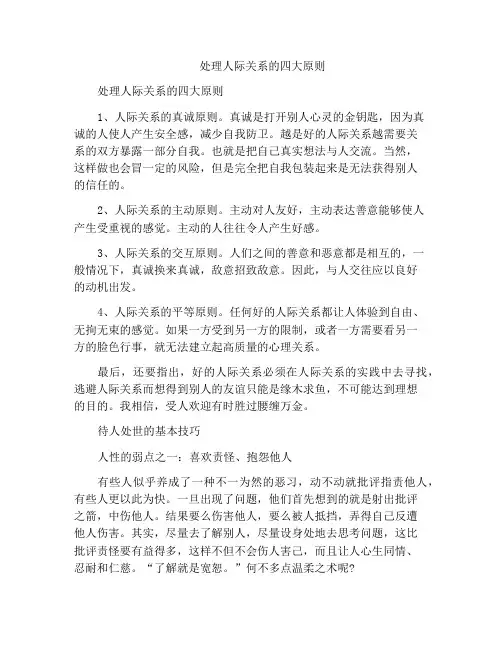 处理人际关系的四大原则