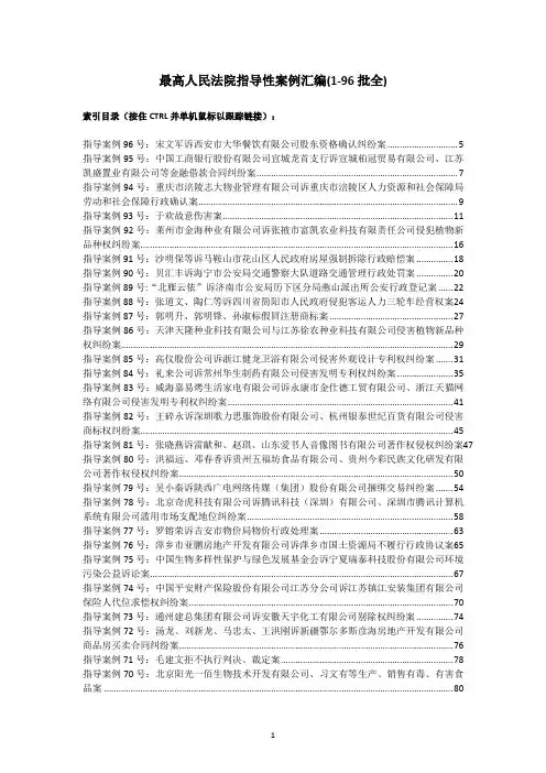 2018年最高人民法院指导性案例汇编(1-96批全)