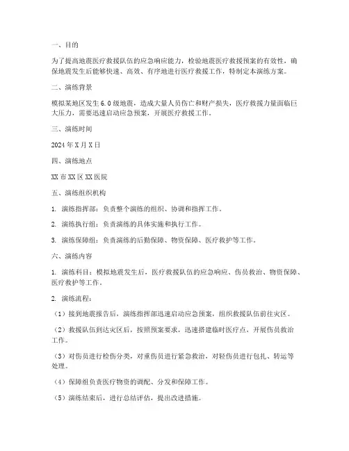 地震医疗救援应急演练方案