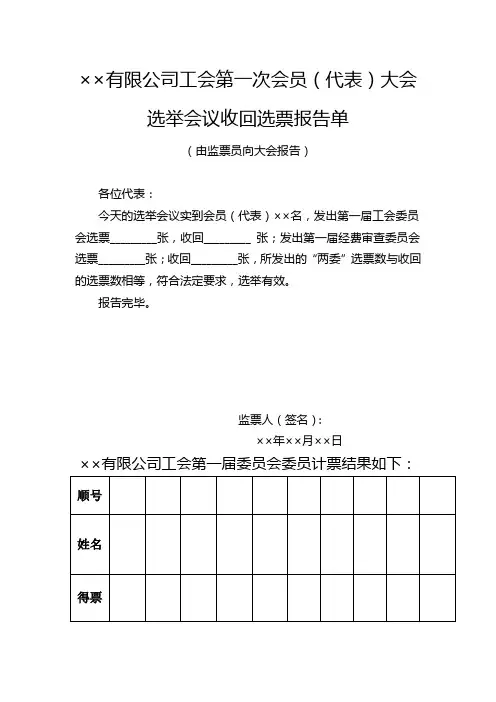 工会第一次会员代表大会选举会议收回选票报告单