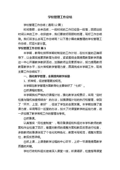 学校管理工作总结（通用12篇）