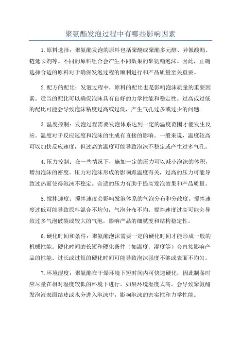聚氨酯发泡过程中有哪些影响因素