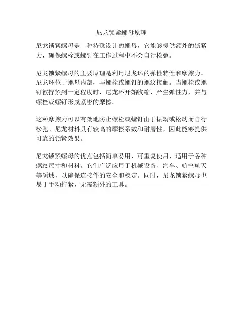 尼龙锁紧螺母原理