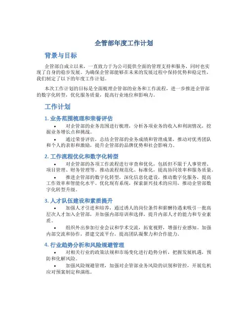 企管部年度工作计划
