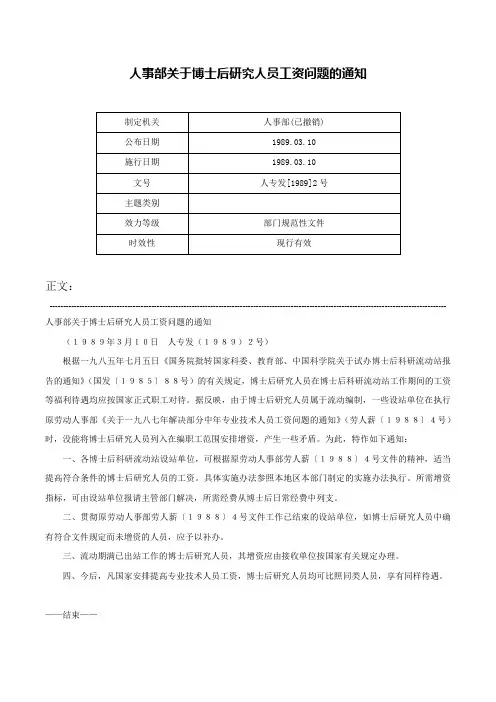 人事部关于博士后研究人员工资问题的通知-人专发[1989]2号
