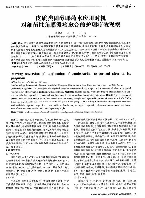 皮质类固醇眼药水应用时机对细菌性角膜溃疡愈合的护理疗效观察