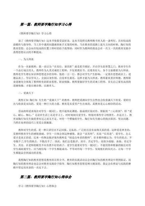 教师要学陶行知学习心得[修改版]