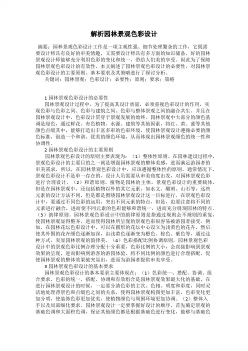 解析园林景观色彩设计
