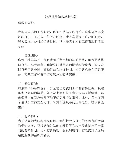 注汽站安站长述职报告