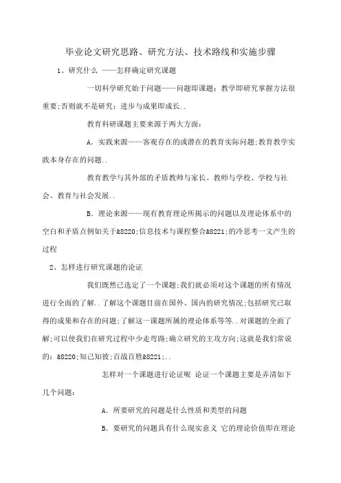 毕业论文研究思路研究方法技术路线和实施步骤