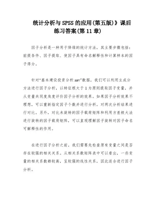 统计分析与SPSS的应用(第五版)》课后练习答案(第11章)