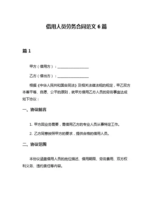 借用人员劳务合同范文6篇