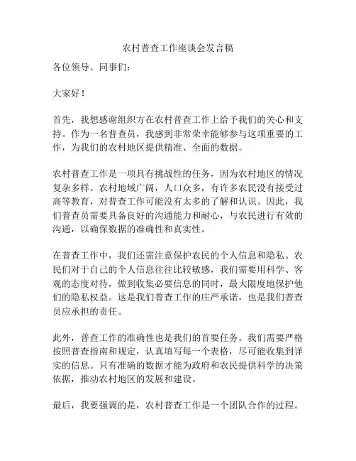 农村普查工作座谈会发言稿