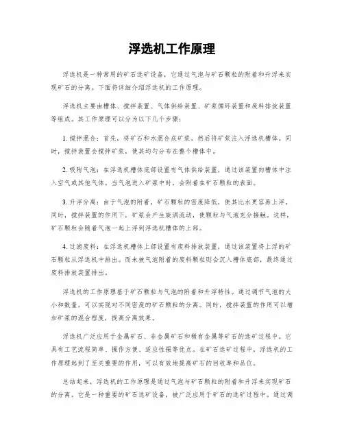 浮选机工作原理