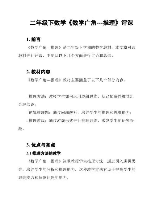 二年级下数学《数学广角---推理》评课