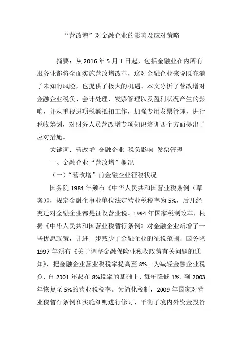 “营改增”对金融企业的影响及应对策略