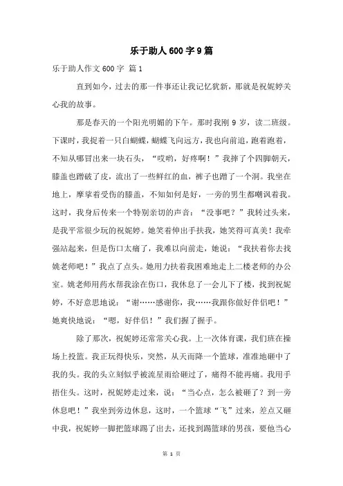 乐于助人600字9篇