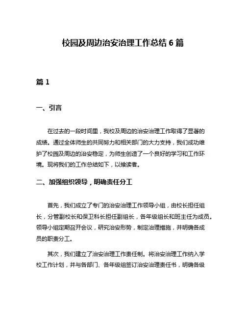 校园及周边治安治理工作总结6篇