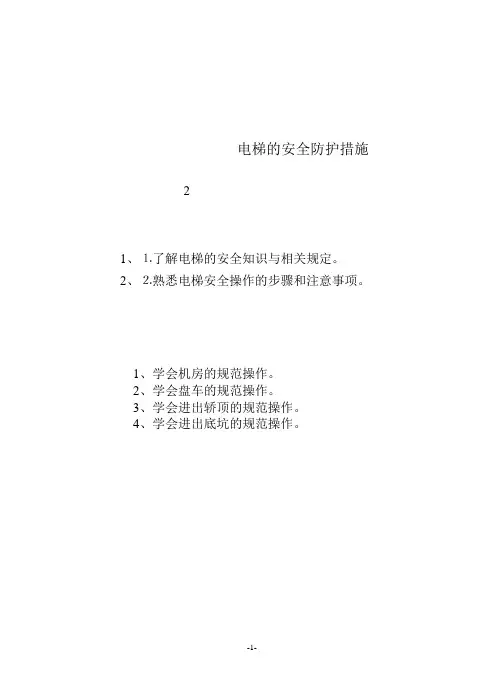 10.电梯的安全防护措施