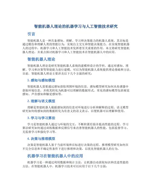 智能机器人理论的机器学习与人工智能技术研究