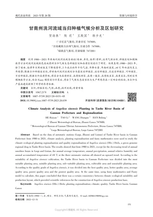 甘南州洮河流域当归种植气候分析及区划研究