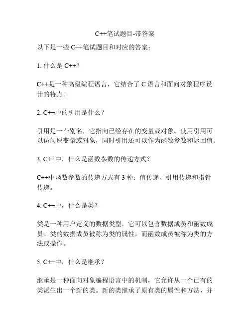 C++笔试题目-带答案