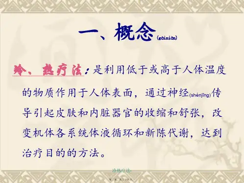 冷热疗法-课件